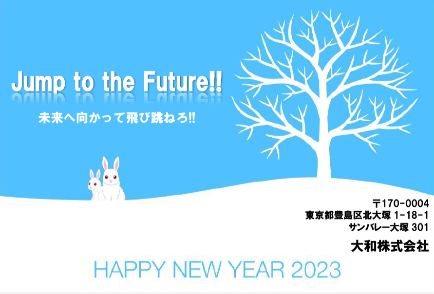 大和株式会社 2023年年賀状