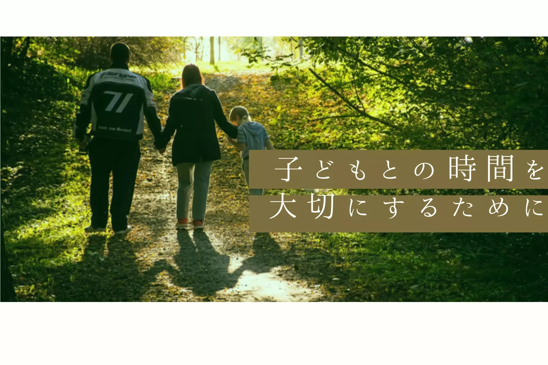 子どもとの時間を大切にするために