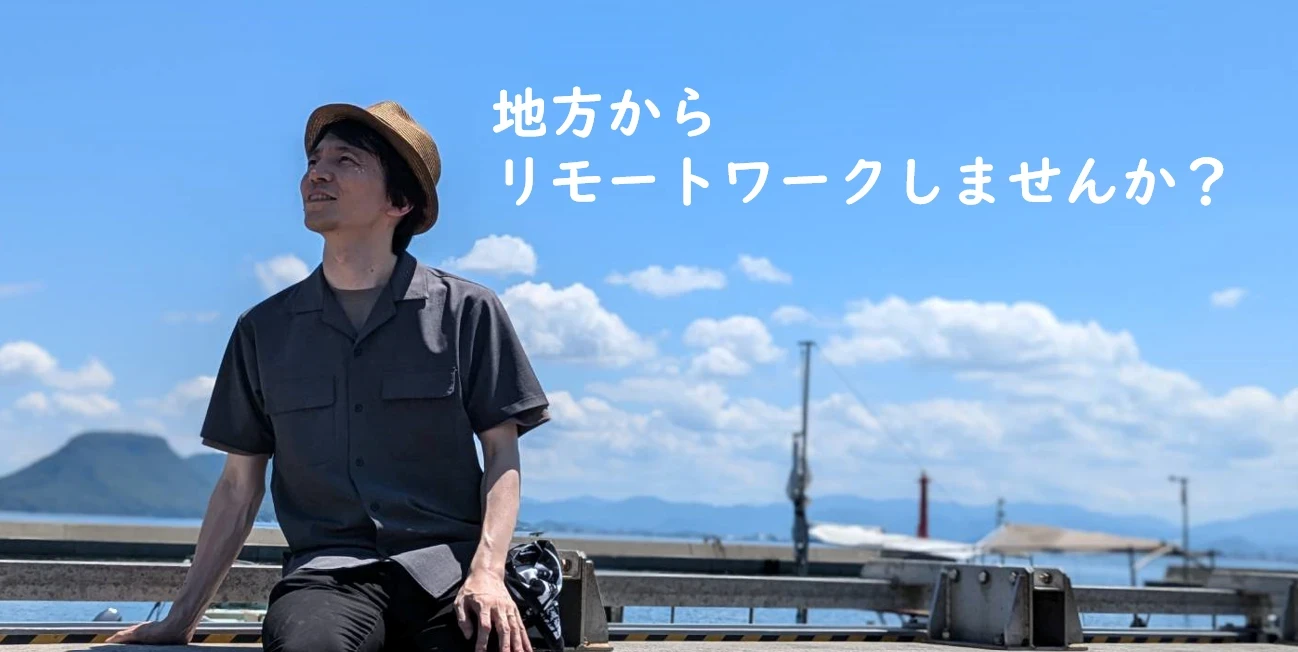 地方からリモートワークしませんか？